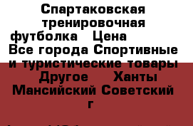 Спартаковская тренировочная футболка › Цена ­ 1 700 - Все города Спортивные и туристические товары » Другое   . Ханты-Мансийский,Советский г.